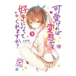 可愛ければ変態でも好きになってくれますか？ 3／花間燈