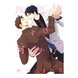 既婚者ですけど、何か？ （全3巻セット）／桐乃まひろ