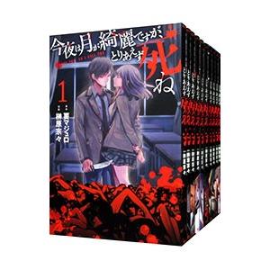 今夜は月が綺麗ですが、とりあえず死ね （全10巻セット）／榊原宗々