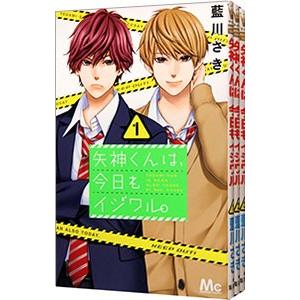 矢神くんは、今日もイジワル。 （全11巻セット）／藍川さき