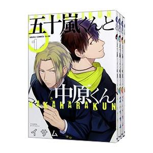 五十嵐くんと中原くん （全6巻セット）／イサム
