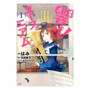 響け！ユーフォニアム 北宇治高校吹奏楽部へようこそ♪ （全3巻セット）／はみ