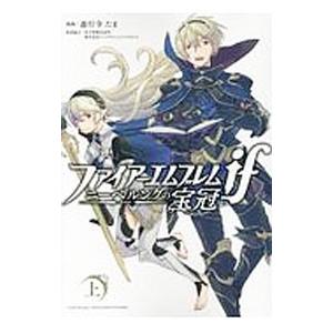 ファイアーエムブレムif ニーベルングの宝冠 上／遊行寺たま
