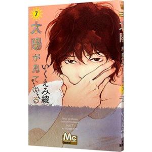 太陽が見ている（かもしれないから） 7／いくえみ綾