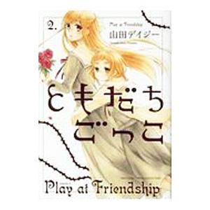 ともだちごっこ 2 山田デイジー Bk Bookfanプレミアム 通販 Yahoo ショッピング