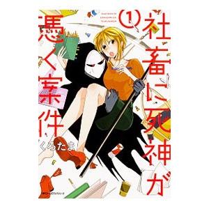 社畜に死神が憑く案件 1／くろたま