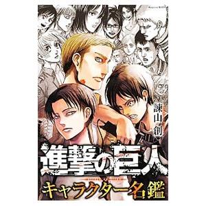 進撃の巨人全巻セット 悔いなき選択 キャラクター名鑑 進撃の巨人 全巻34巻＋悔いなき選択全巻2巻＋キャラクター名鑑
