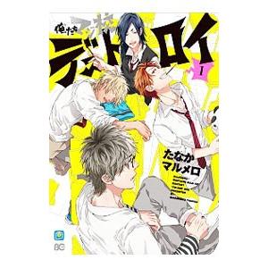 俺たちマジ校デストロイ 1／たなかマルメロ