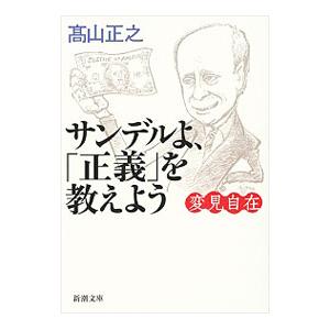 サンデルよ、「正義」を教えよう／高山正之