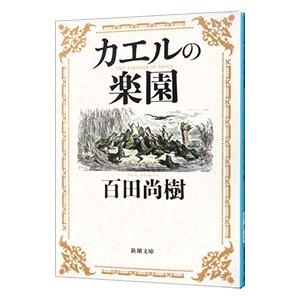 カエルの楽園／百田尚樹｜ネットオフ ヤフー店