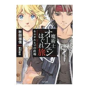 魔術士オーフェンはぐれ旅 キエサルヒマの終端／秋田禎信