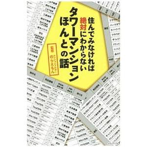 住んでみなければ絶対にわからないタワーマンションほんとの話／のらえもん