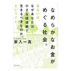 なめらかなお金がめぐる社会。あるいは、なぜあなたは小さな経済圏で生きるべきなのか、ということ。／家入...