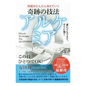 問題がどんどん消えていく奇跡の技法アルケミア／安田隆