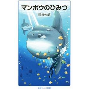 マンボウのひみつ／沢井悦郎