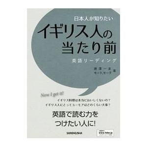 日本人が知りたいイギリス人の当たり前／MoateSarah
