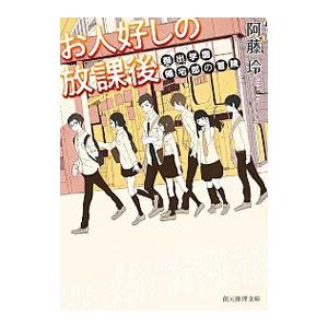 お人好しの放課後／阿藤玲