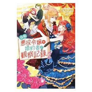 自称悪役令嬢な婚約者の観察記録。 2／しき