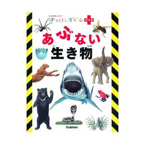 あぶない生き物／学研プラス