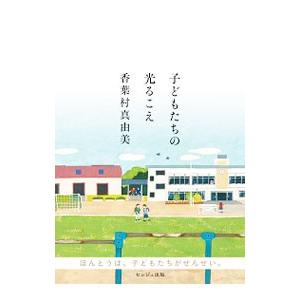 子どもたちの光るこえ/香葉村真由美の商品画像