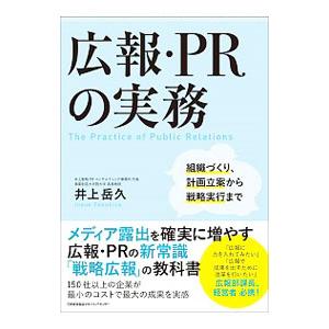 広報・PRの実務／井上岳久