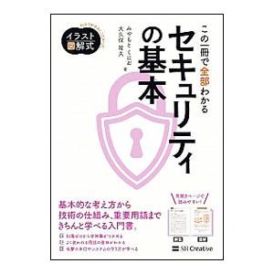 この一冊で全部わかるセキュリティの基本／宮本久仁男