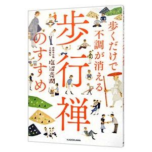 歩くだけで不調が消える歩行禅のすすめ／塩沼亮潤