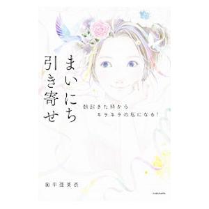 まいにち引き寄せ／奥平亜美衣