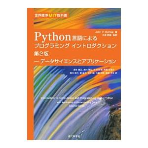 Python言語によるプログラミングイントロダクション／GuttagJohn V．