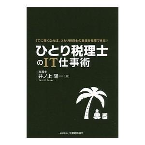 ひとり税理士のＩＴ仕事術／井ノ上陽一