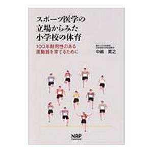 スポーツ医学の立場からみた小学校の体育／中嶋寛之