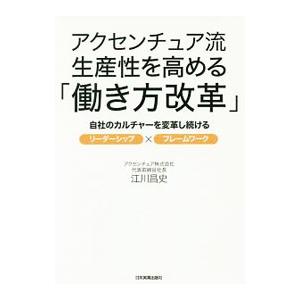 アクセンチュア流生産性を高める「働き方改革」／江川昌史