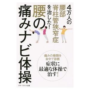 4万人の腰部脊柱管狭窄症を治した！腰の痛みナビ体操／銅冶英雄