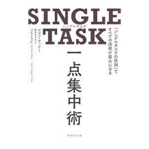 SINGLE TASK一点集中術／ZackDevora