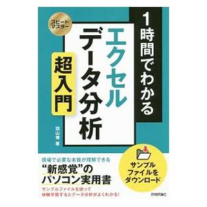 １時間でわかるエクセルデータ分析超入門／羽山博