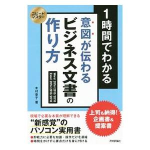 1時間でわかる意図が伝わるビジネス文書の作り方／木村幸子（1969〜）