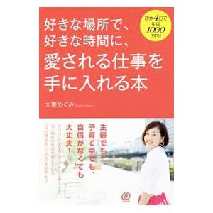 好きな場所で、好きな時間に、愛される仕事を手に入れる本／大東めぐみ