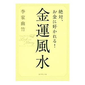 絶対、お金に好かれる!金運風水/李家幽竹の商品画像