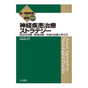 神経疾患治療ストラテジー／祖父江元