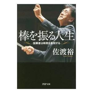 棒を振る人生／佐渡裕