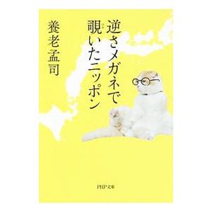 逆さメガネで覗いたニッポン／養老孟司