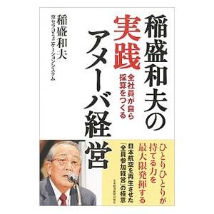 稲盛和夫の実践アメーバ経営／稲盛和夫