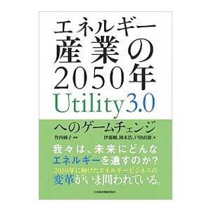 エネルギー産業の2050年Utility3．0へのゲームチェンジ／竹内純子
