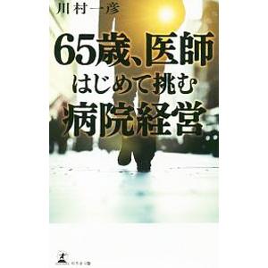 65歳、医師はじめて挑む病院経営／川村一彦（1942〜）