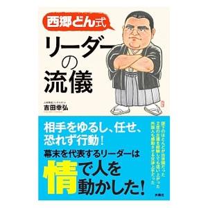 西郷どん式リーダーの流儀／吉田幸弘（１９７０〜）