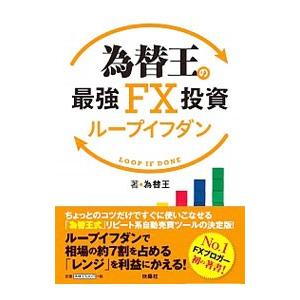為替王の最強FX投資ループイフダン／為替王
