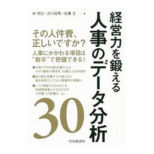 経営力を鍛える人事のデータ分析30／林明文