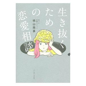 生き抜くための恋愛相談／桃山商事
