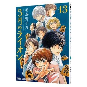 3月のライオン 13/羽海野チカの商品画像