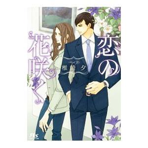 恋の花咲く／椎崎夕